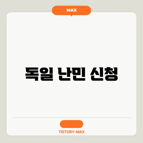 독일 난민 신청