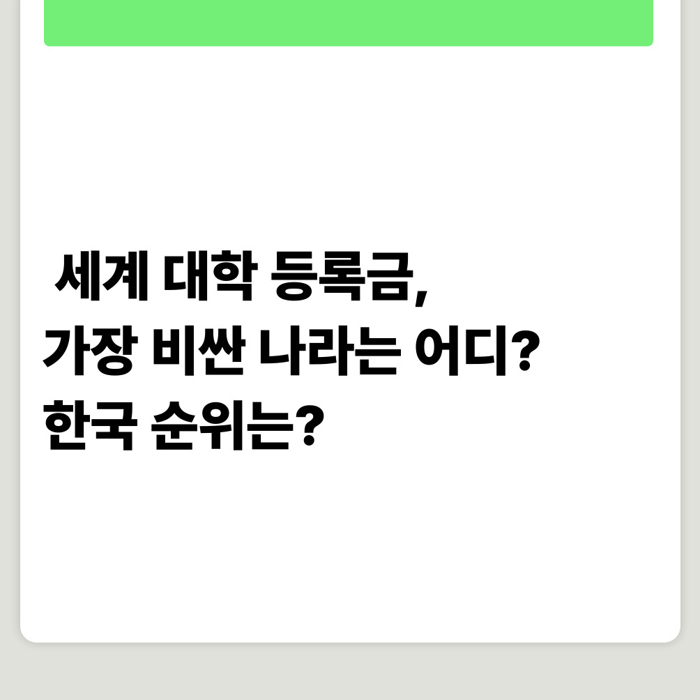 💸 세계 대학 등록금, 가장 비싼 나라는 어디? 한국 순위는?