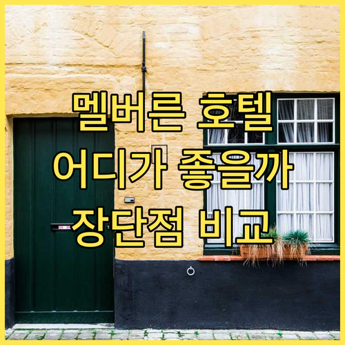 멜버른 호텔 어디가 좋을까 노보텔 멜