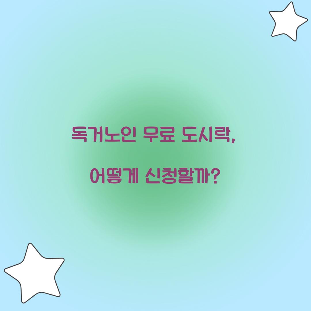 독거노인 무료 도시락