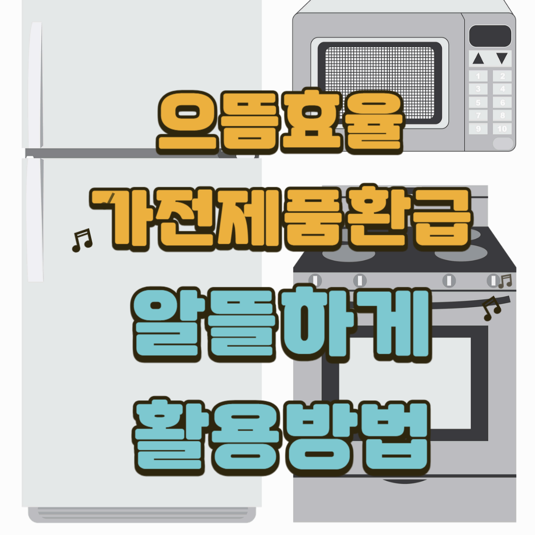 으뜸효율 가전제품 환급사업: 최대 30만원 돌려받는 방법