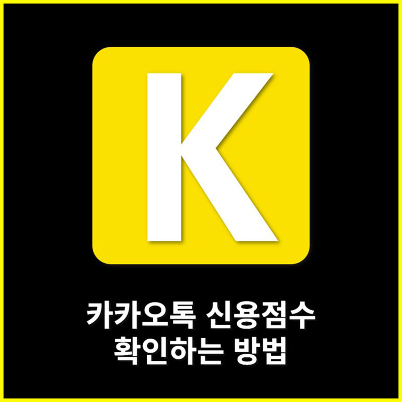카카오톡에서 신용점수 확인