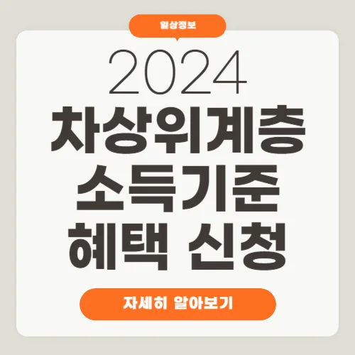 2024 차상위계층 소득기준 및 혜택
