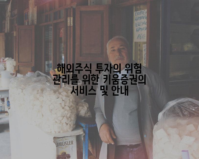 해외주식 투자의 위험 관리를 위한 키움증권의 서비스 및 안내