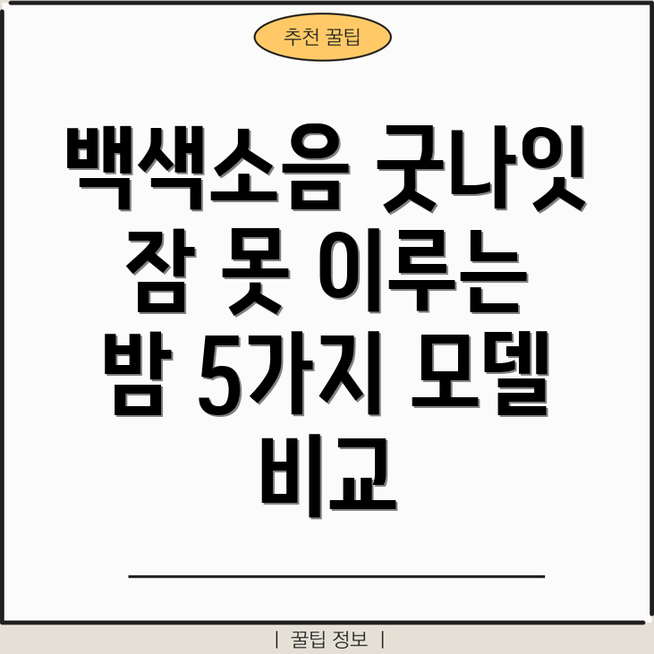 말랑하니백색소음기페이드잠못이루는밤당신에게필요한것은5가지모델비교분석
