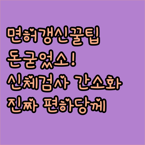 운전면허 갱신? 신체검사 간소화로 돈..