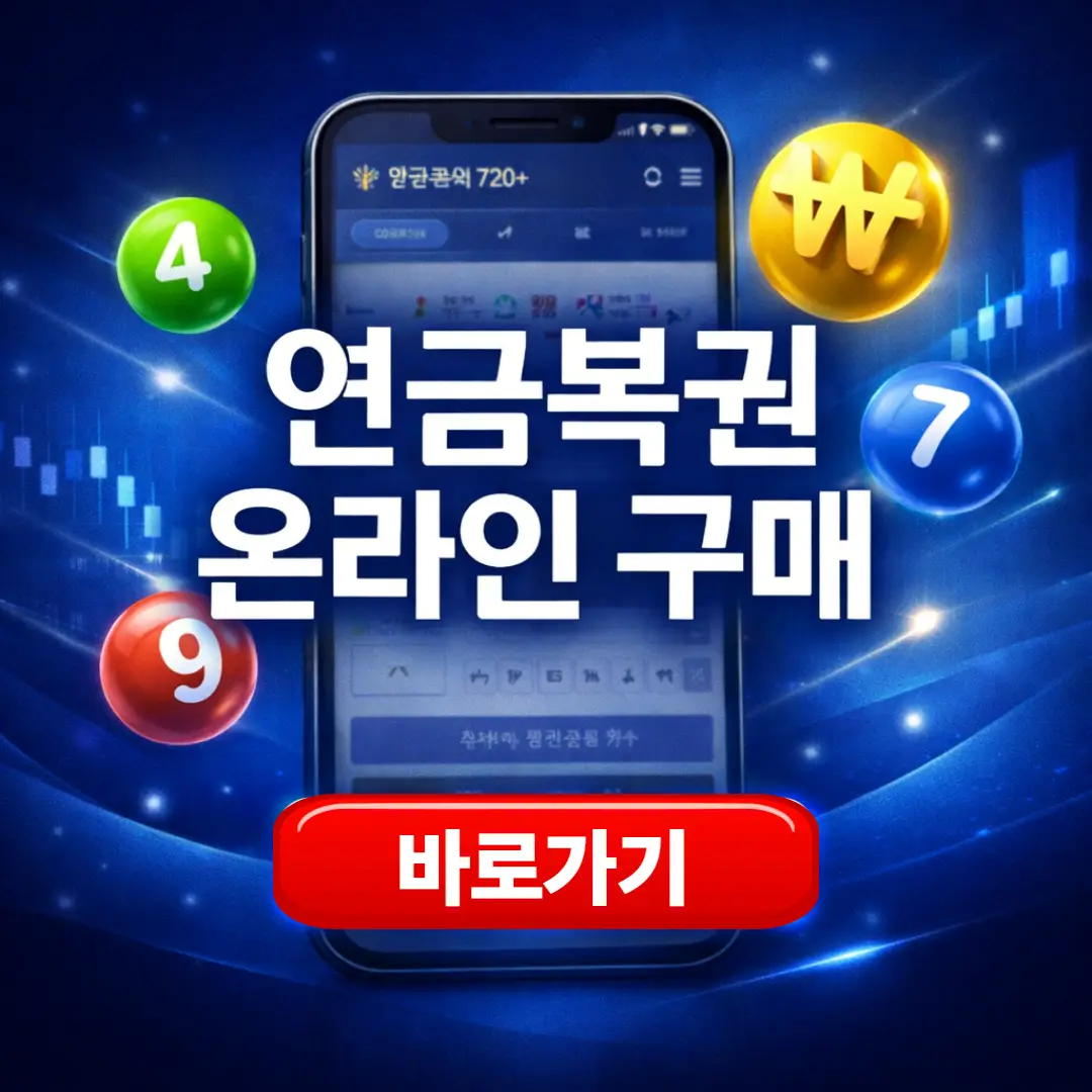 연금복권 온라인 구매 방법 (PC, 모바일)