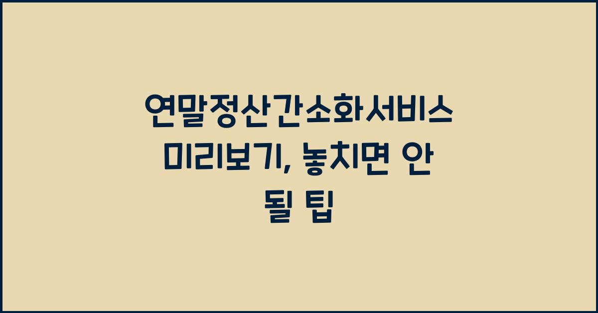 연말정산간소화서비스 미리보기