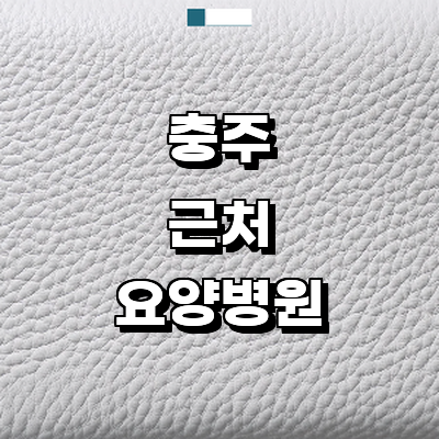 충주시 요양병원