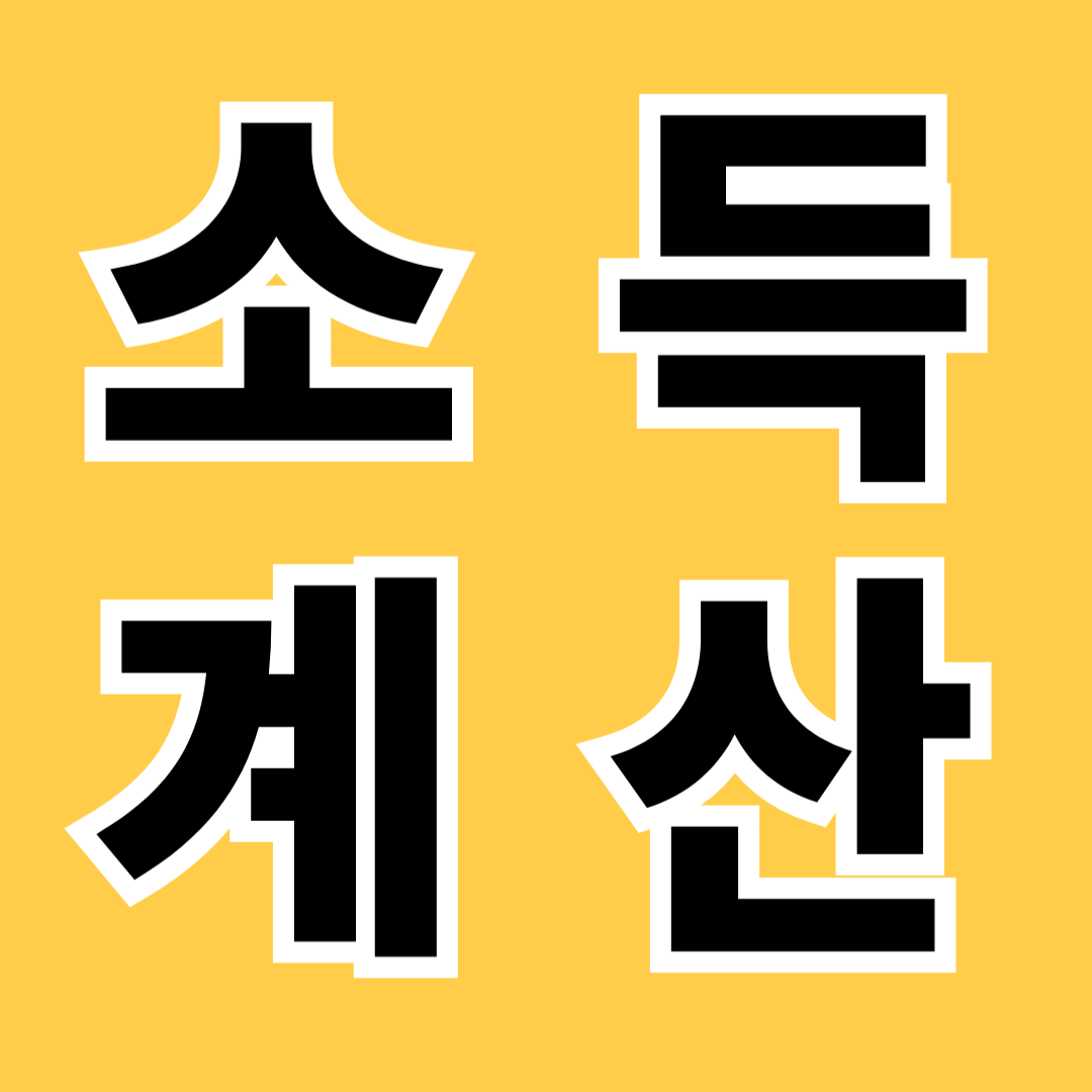 자녀장려금 소득계산