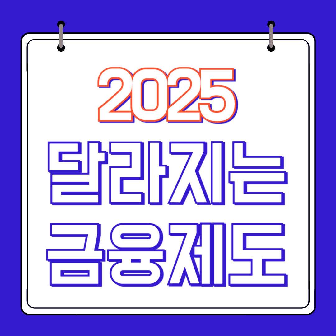 2025-달라지는 금융제도