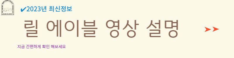 릴 에이블 추천