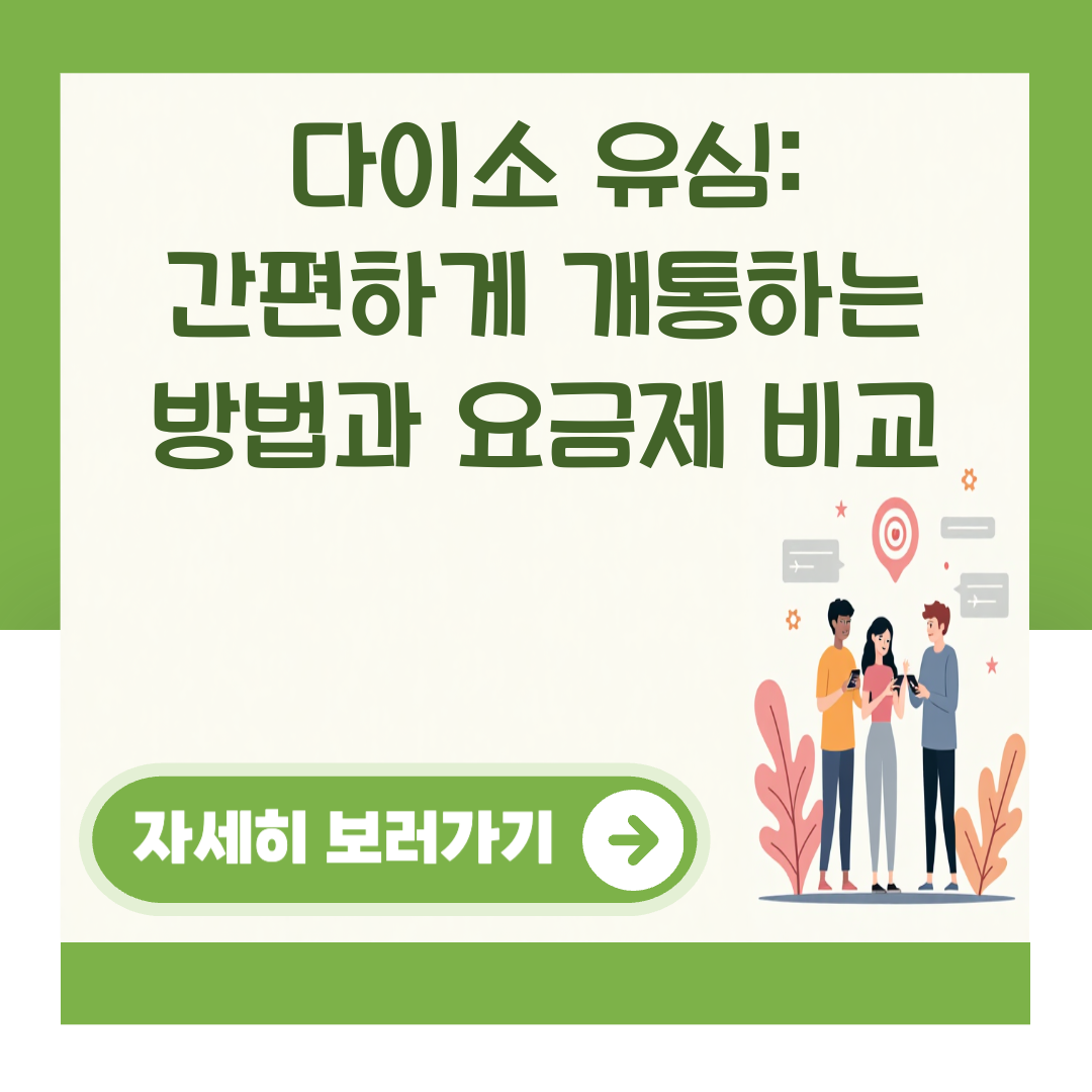 다이소 유심: 간편하게 개통하는 방법과 요금제 비교 대표 이미지