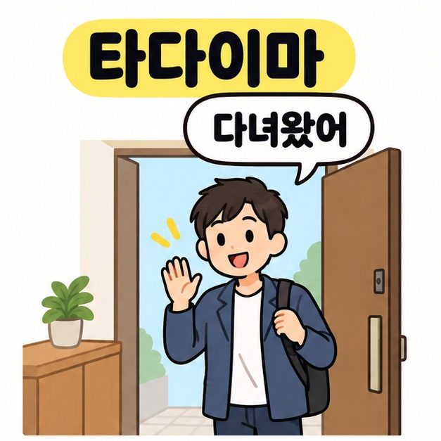 타다이마와 다녀왔어라는 문구 아래 가방을 멘 남성이 열린 현관문에서 손을 들어 인사하는 그림