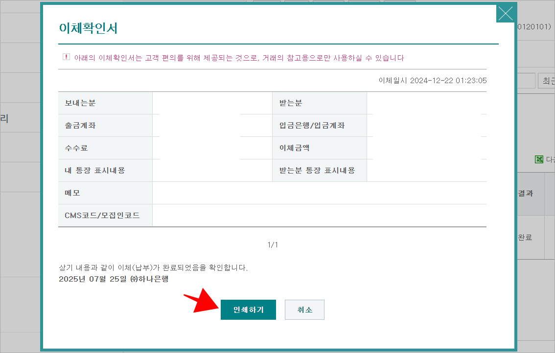 이체확인서를 확인하고, '인쇄하기' 버튼을 선택해 출력