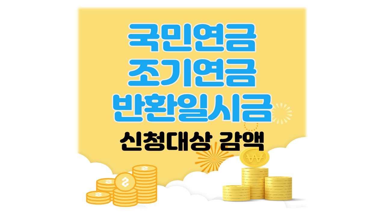 국민연금 조기연금 반환일시금