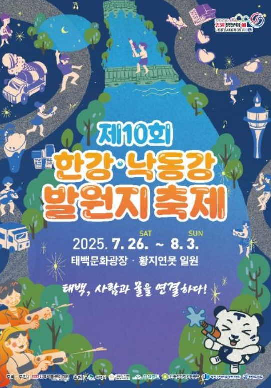 2025 한강 낙동강 발원지 축제