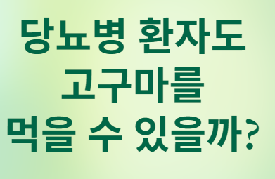 당뇨병 환자도 고구마를 먹을 수 있을까?