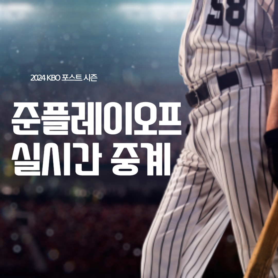 2024 준플레이오프 실시간 중계 CGV 예매