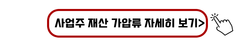 사업주 재산 가압류 내용 자세히 보기