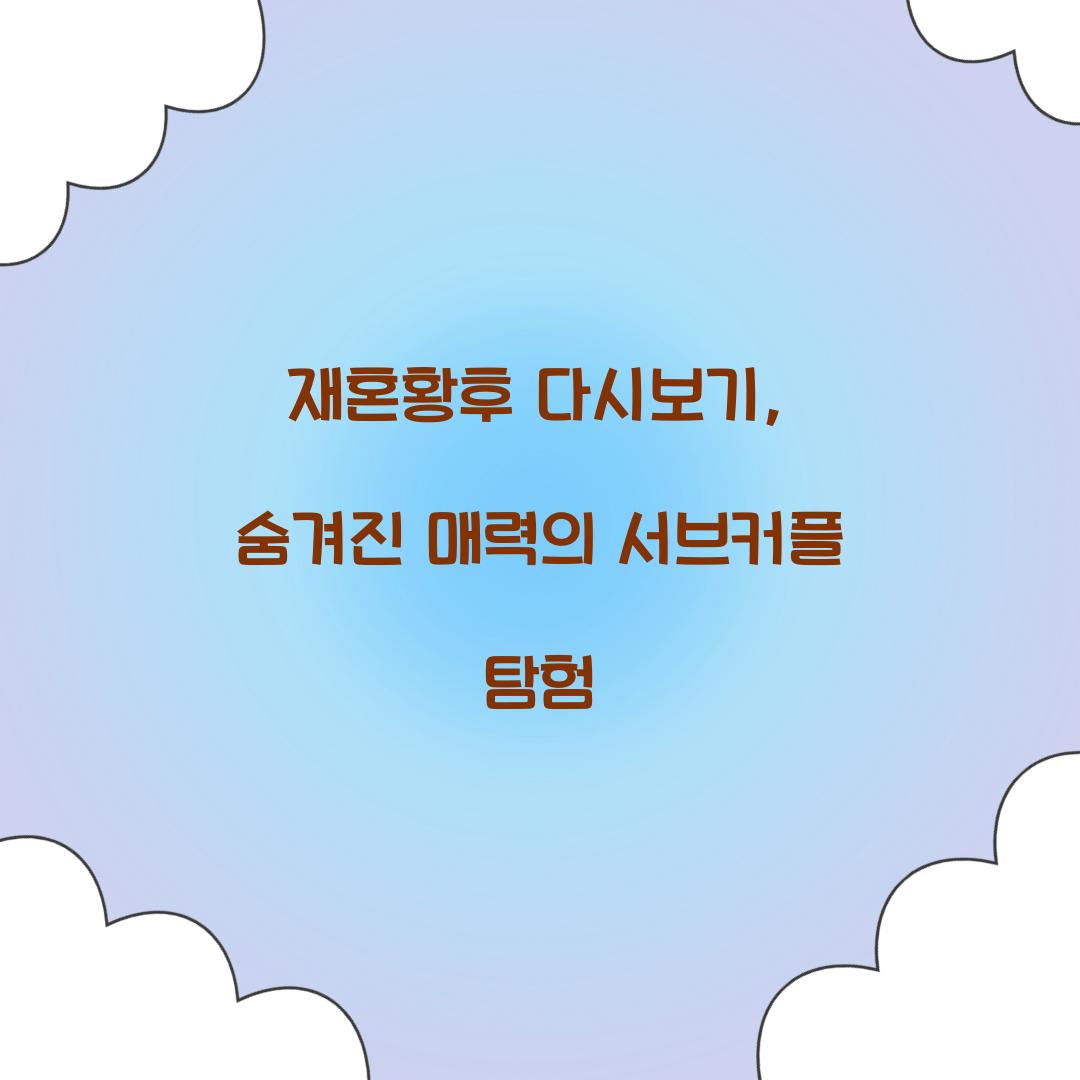 재혼황후 다시보기