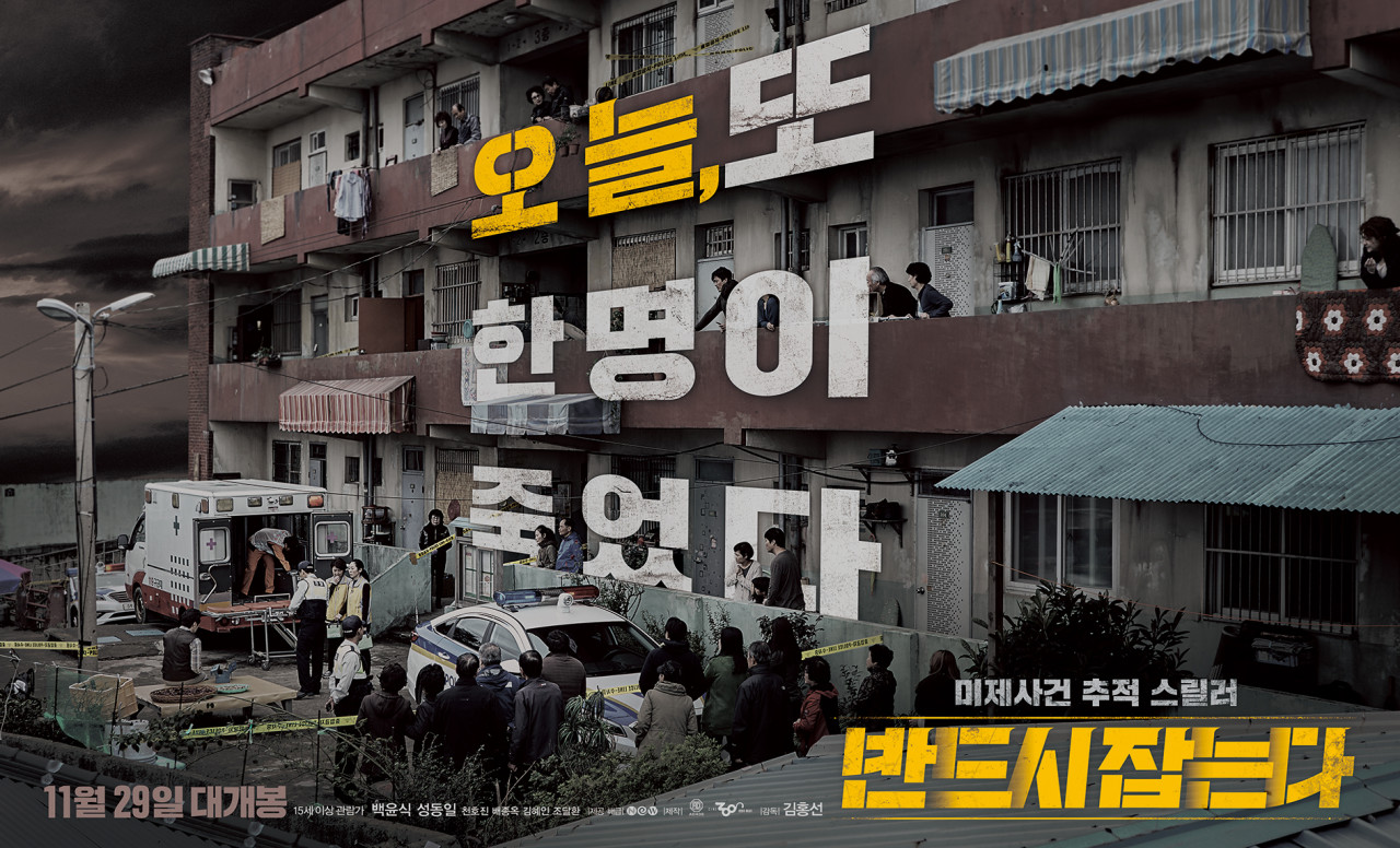 영화 반드시 잡는다