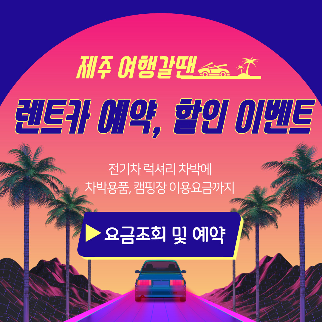 제주도 렌트카 예약, 할인, 이벤트, 전기차 럭셔리 차박 이용안내