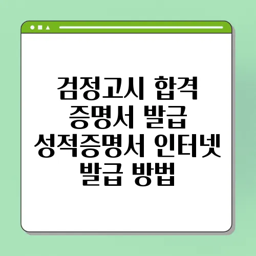 검정고시 합격 증명서 발급 성적증명서 인터넷 발급 방법
