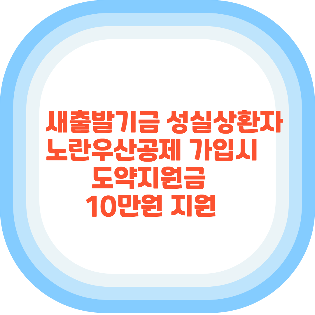 새출발기금 성실상환자 노란우산공제 가입시 도약지원금 10만원 지원