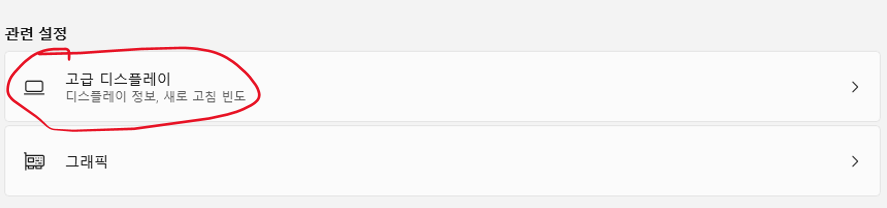 고급디스플레이설정