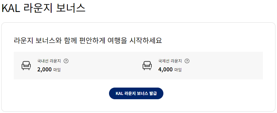 대한항공 마일리지