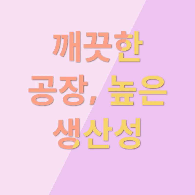 공장 청소_2
