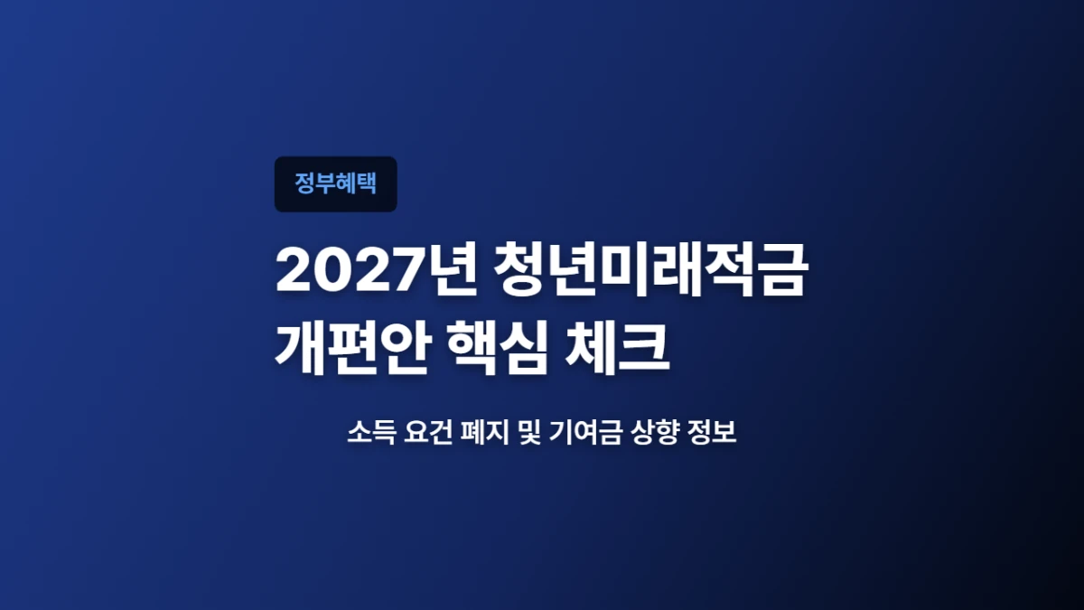 2027년 청년미래적금 개편, 국회 통과 전에 확인할 내용 총정리