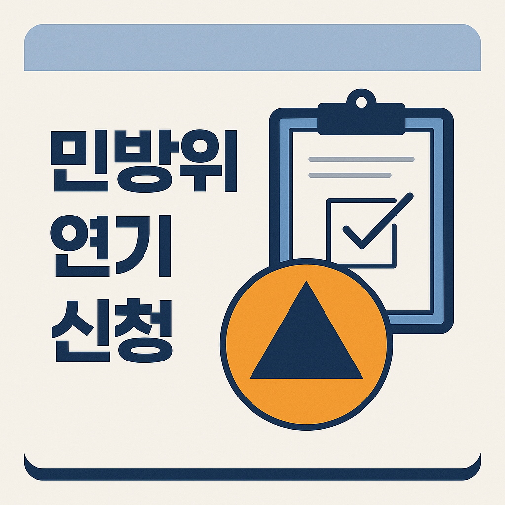 민방위 연기