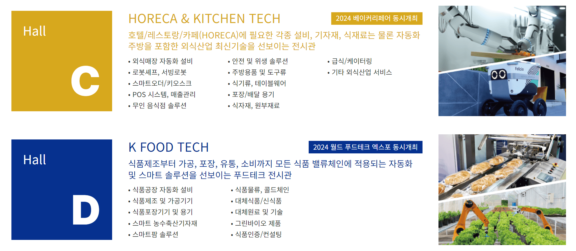 코엑스 푸드위크 2024&amp;#44; 베이커리 페어 2024&amp;#44; 월드 푸드테크 엑스포 2024