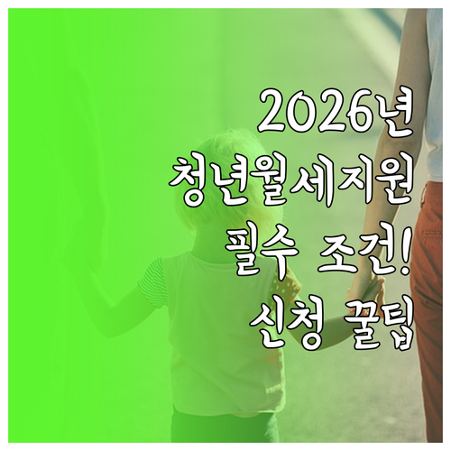 2026년 서울시 청년월세지원 자격 ..