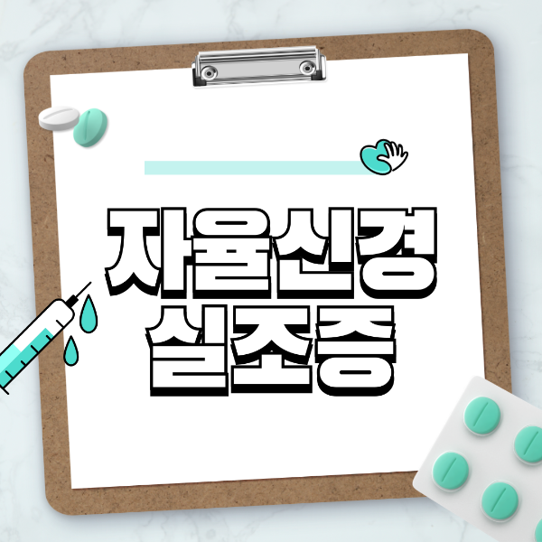 자율신경 실조증 – 스트레스가 불러오는 다양한 질병 & 해결책