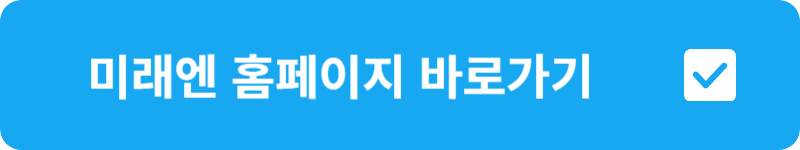 미래엔 홈페이지 바로가기