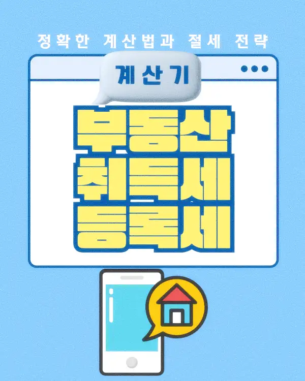 부동산 취득세 등록세 계산기