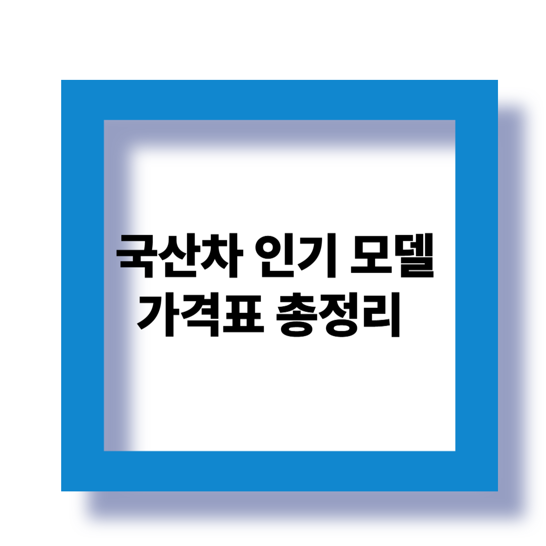2025년 국산차 인기 모델 가격표 총정리 관련 이미지
