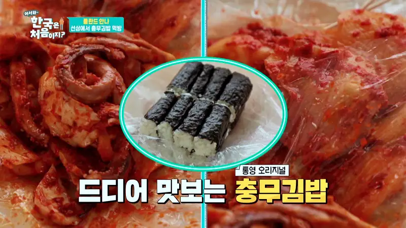 어서와 한국은 처음이지 통영 욕지도 폴란드 안나 백패킹 가면서 충무김밥 포장해간 충무 김밥 맛집 위치