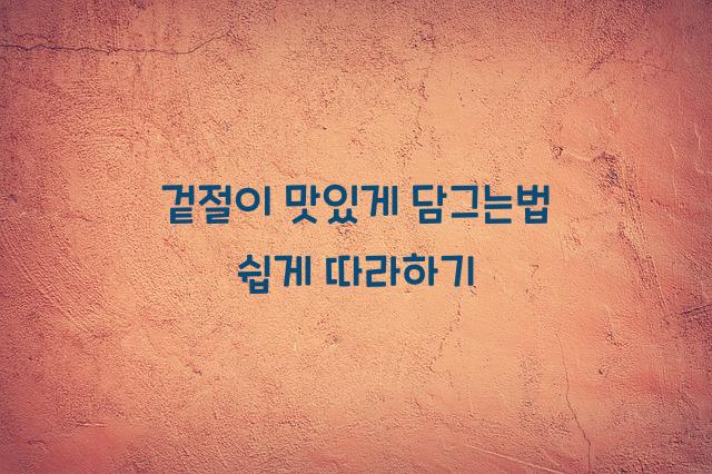 겉절이 맛있게 담그는법