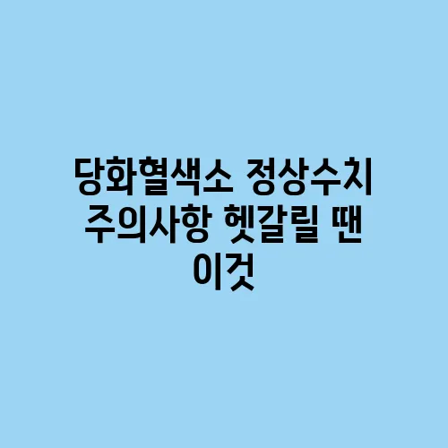 당화혈색소 정상수치 주의사항 헷갈릴 땐 이것