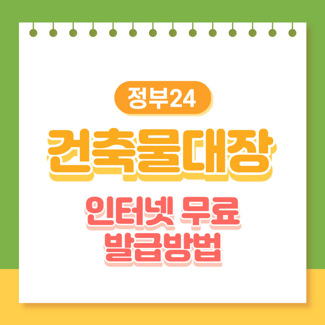 건축물대장 인터넷 무료 발급방법 (9)