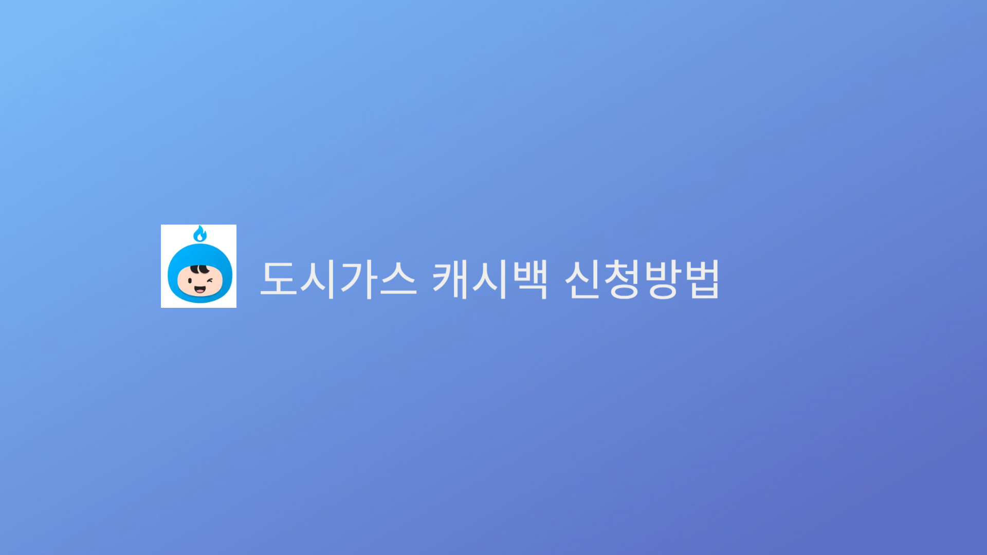 도시가스 캐시백 신청방법