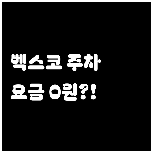 벡스코 오디토리움 근처 공영 주차장 ..