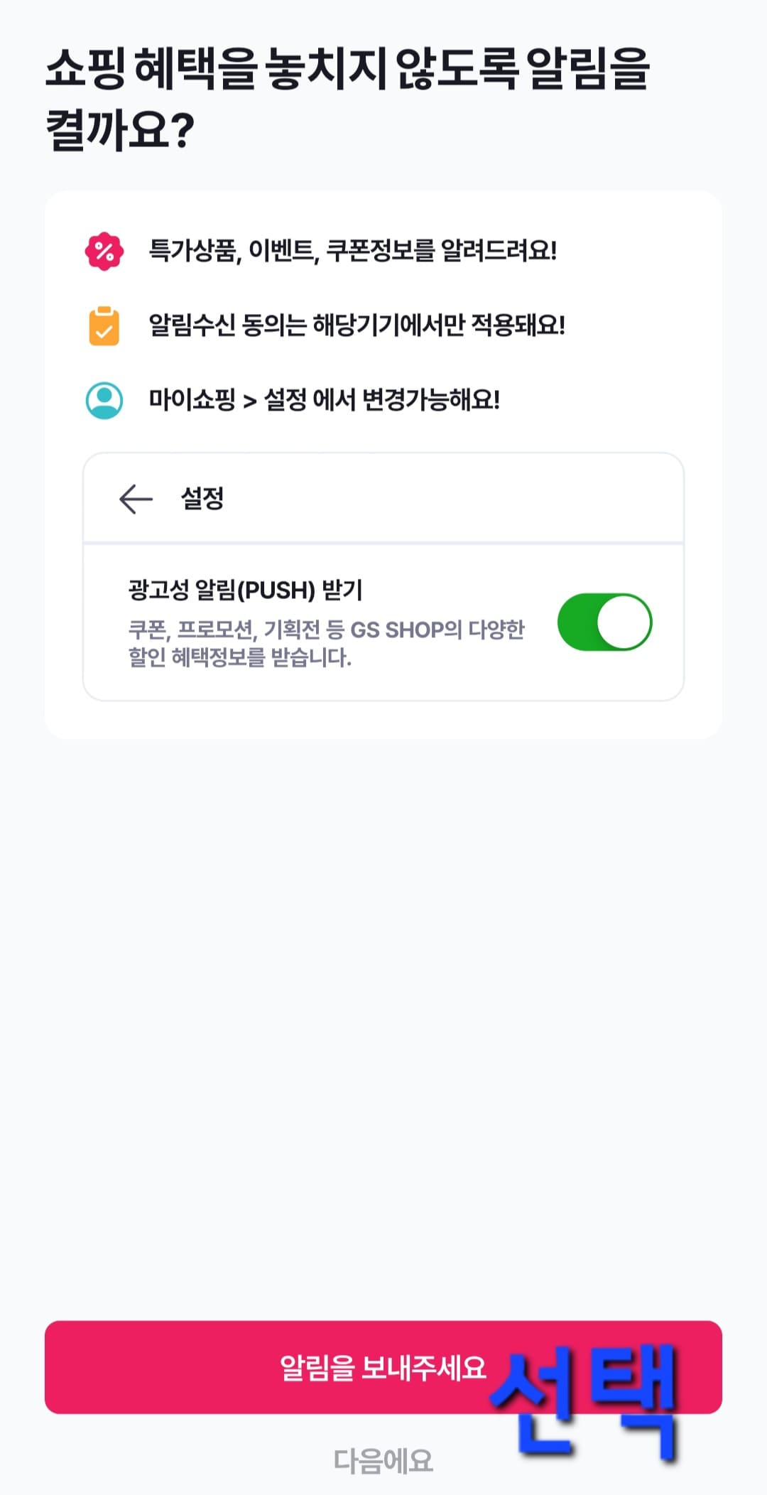 GS홈쇼핑-편성표-및-채널번호-확인하는-방법-안내-GS-SHOP-앱-안내-이후-쇼핑-혜택을-놓치지-않도록-알림을-켤까요라는-창에서는-알림을-보내주세요-또는-다음에요-중-선택하시면-됩니다.