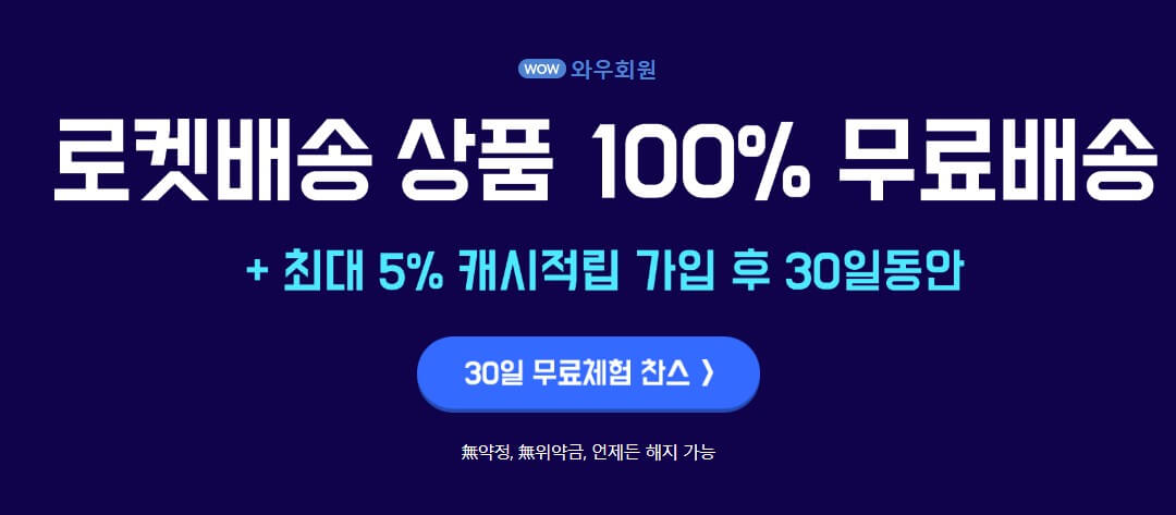 와우멤버십 가입 안내 글귀가 적혀있습니다.