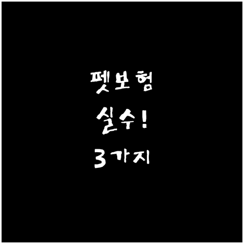 반려동물 보험 청구 시 자주 하는 실..