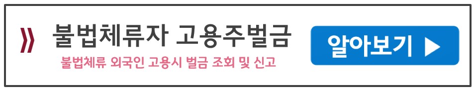 불법체류자 고용주의 벌금 및 처벌안내